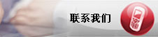 聯(lián)系方式